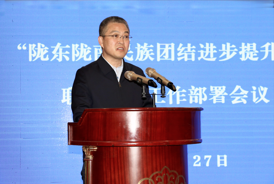 2025年“陇东陇南民族团结进步提升区”联创共建工作部署会议在平凉召开